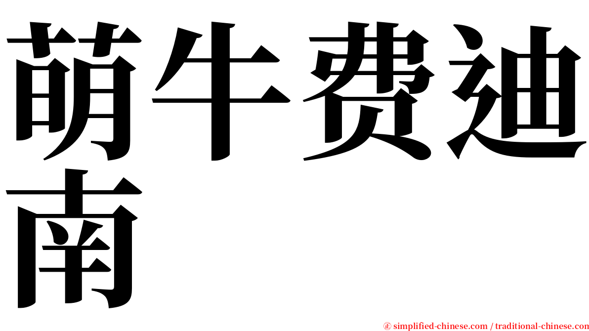 萌牛费迪南 serif font