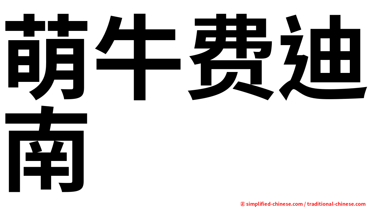 萌牛费迪南