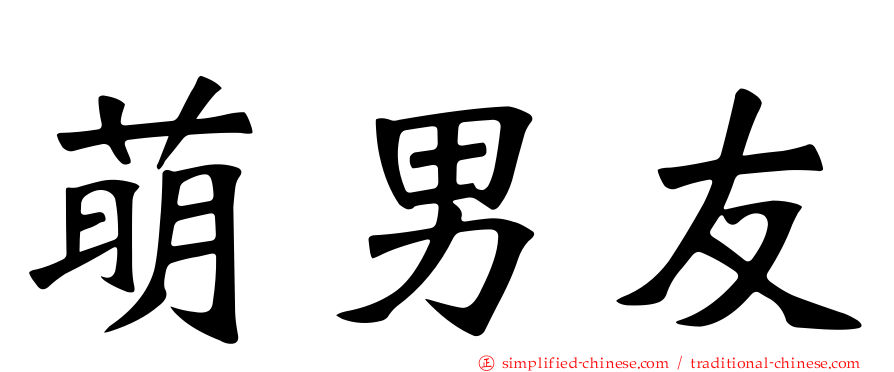 萌男友