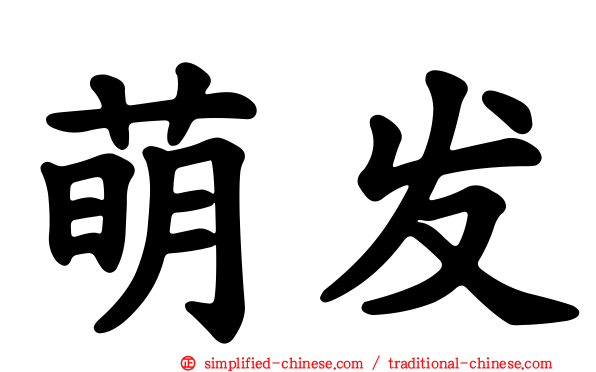 萌发