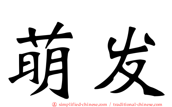 萌发
