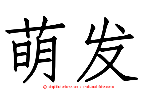 萌发