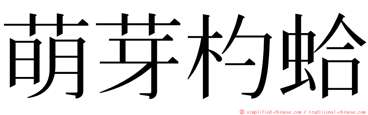 萌芽杓蛤 ming font