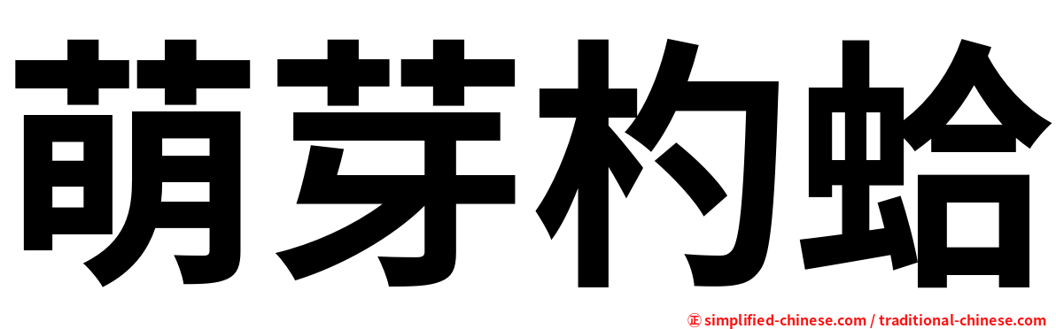 萌芽杓蛤