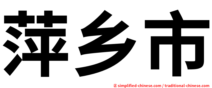 萍乡市