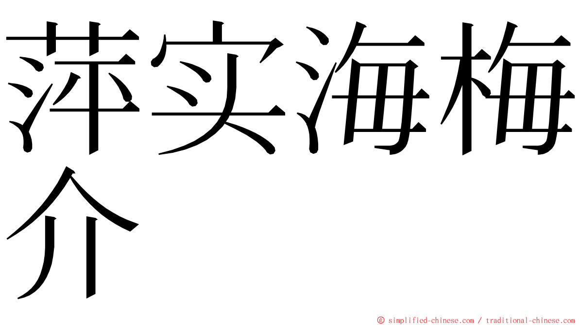 萍实海梅介 ming font