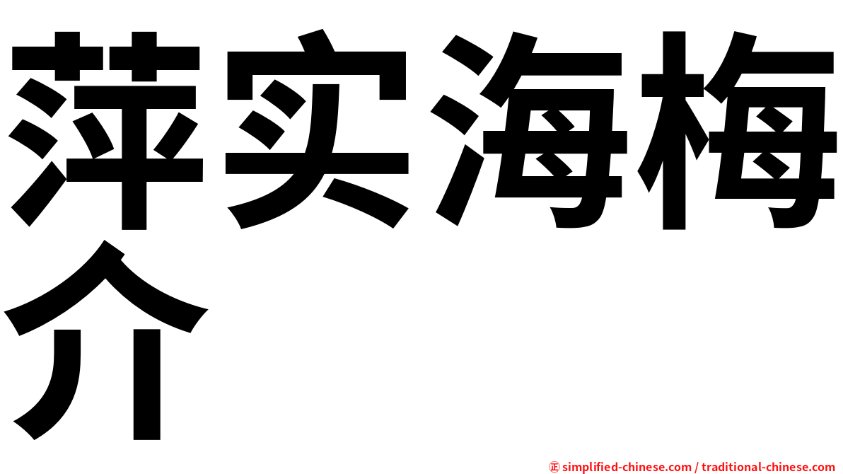 萍实海梅介