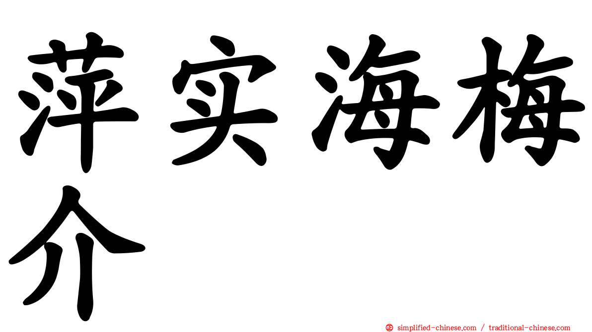 萍实海梅介