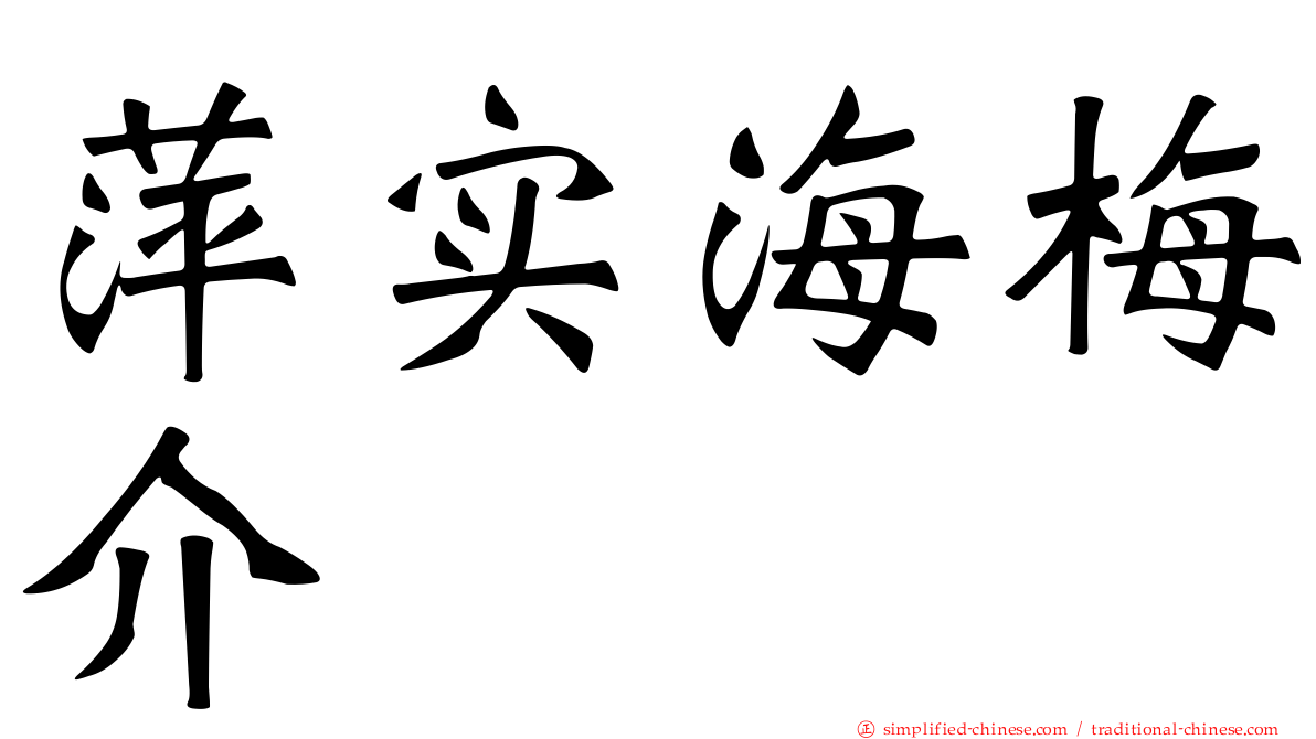 萍实海梅介