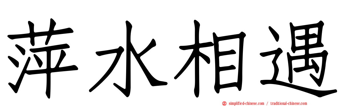 萍水相遇