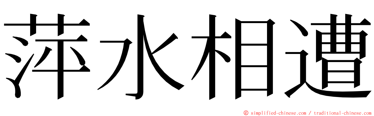萍水相遭 ming font