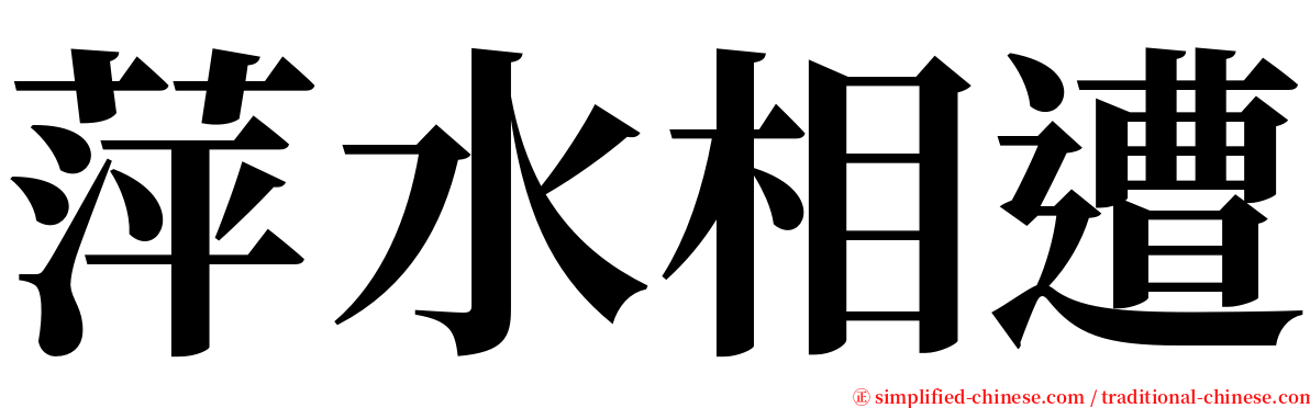 萍水相遭 serif font