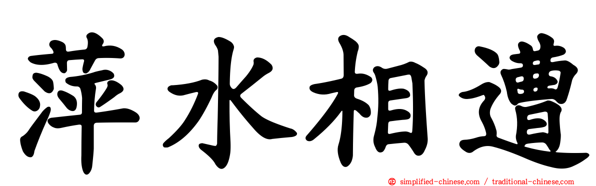 萍水相遭