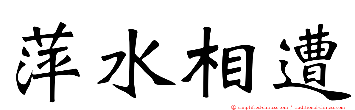 萍水相遭