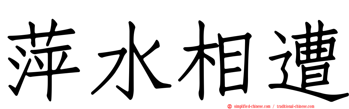 萍水相遭