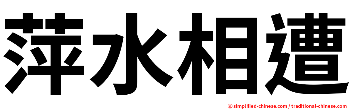 萍水相遭