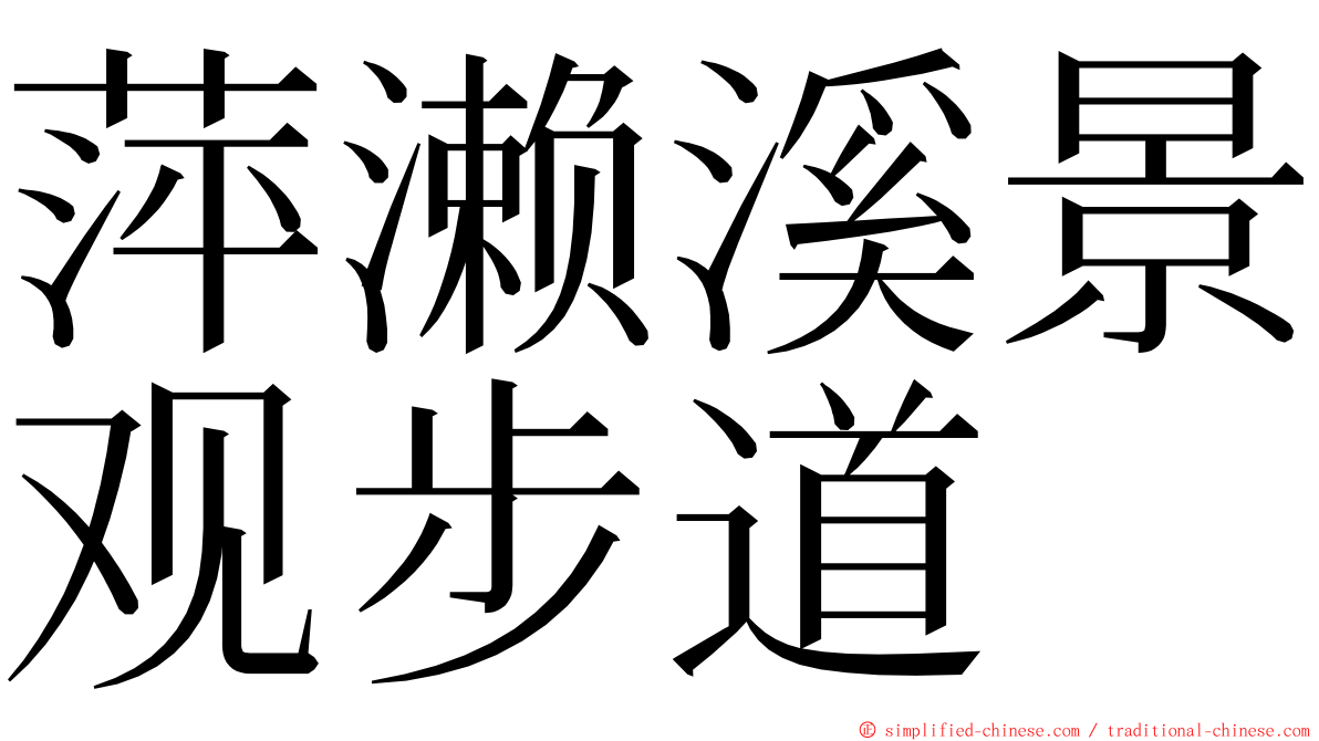 萍濑溪景观步道 ming font