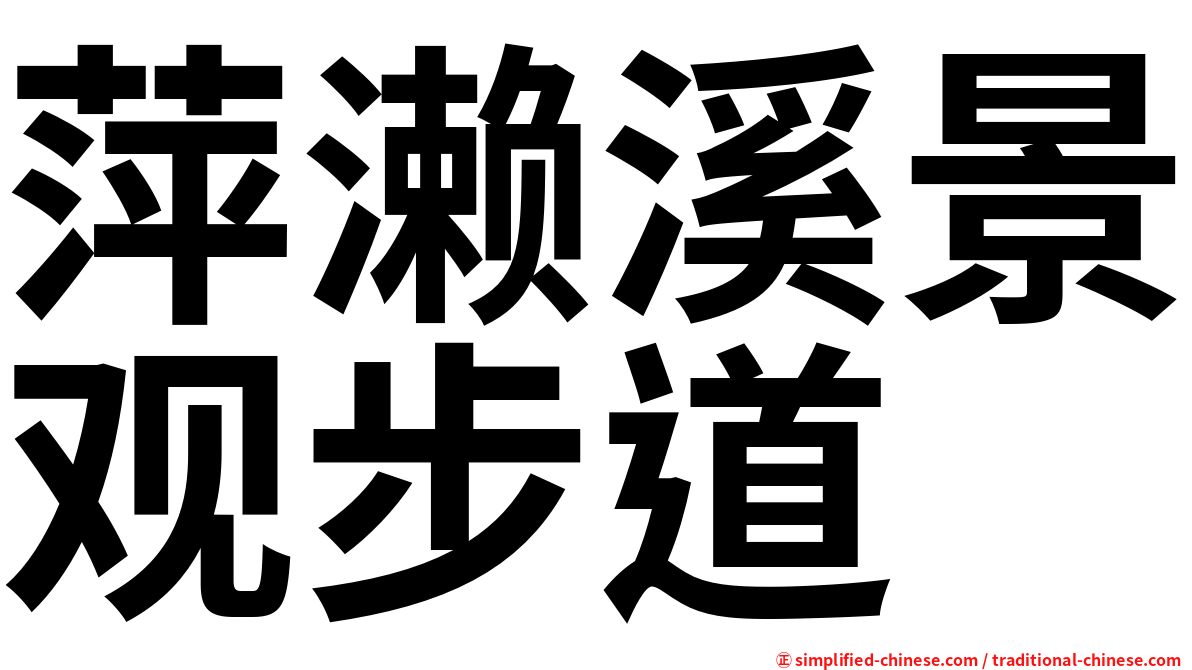 萍濑溪景观步道
