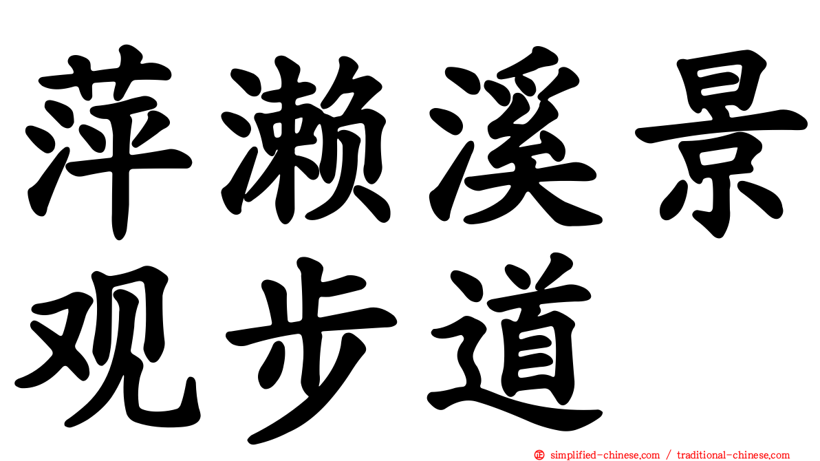 萍濑溪景观步道
