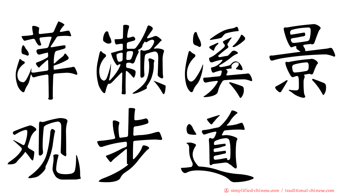萍濑溪景观步道