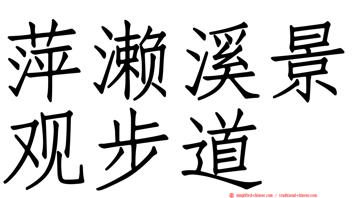 萍濑溪景观步道