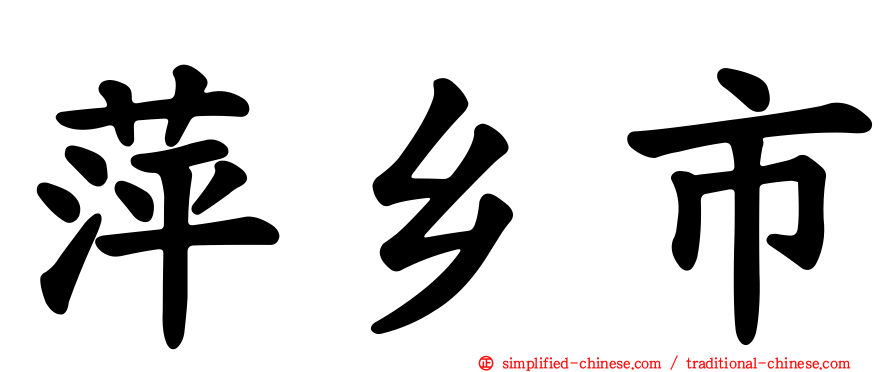 萍乡市