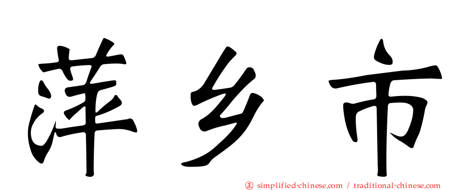 萍乡市