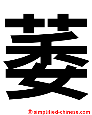 萎