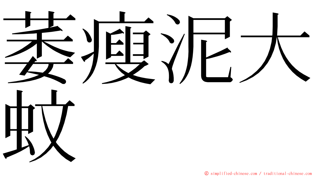 萎瘦泥大蚊 ming font