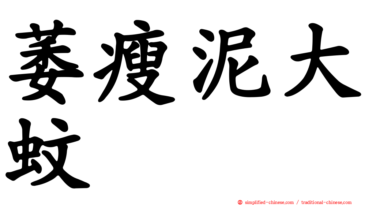 萎瘦泥大蚊