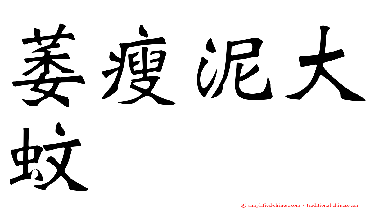 萎瘦泥大蚊