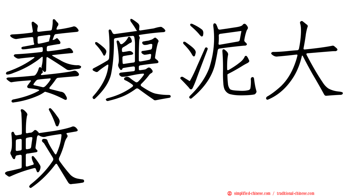 萎瘦泥大蚊