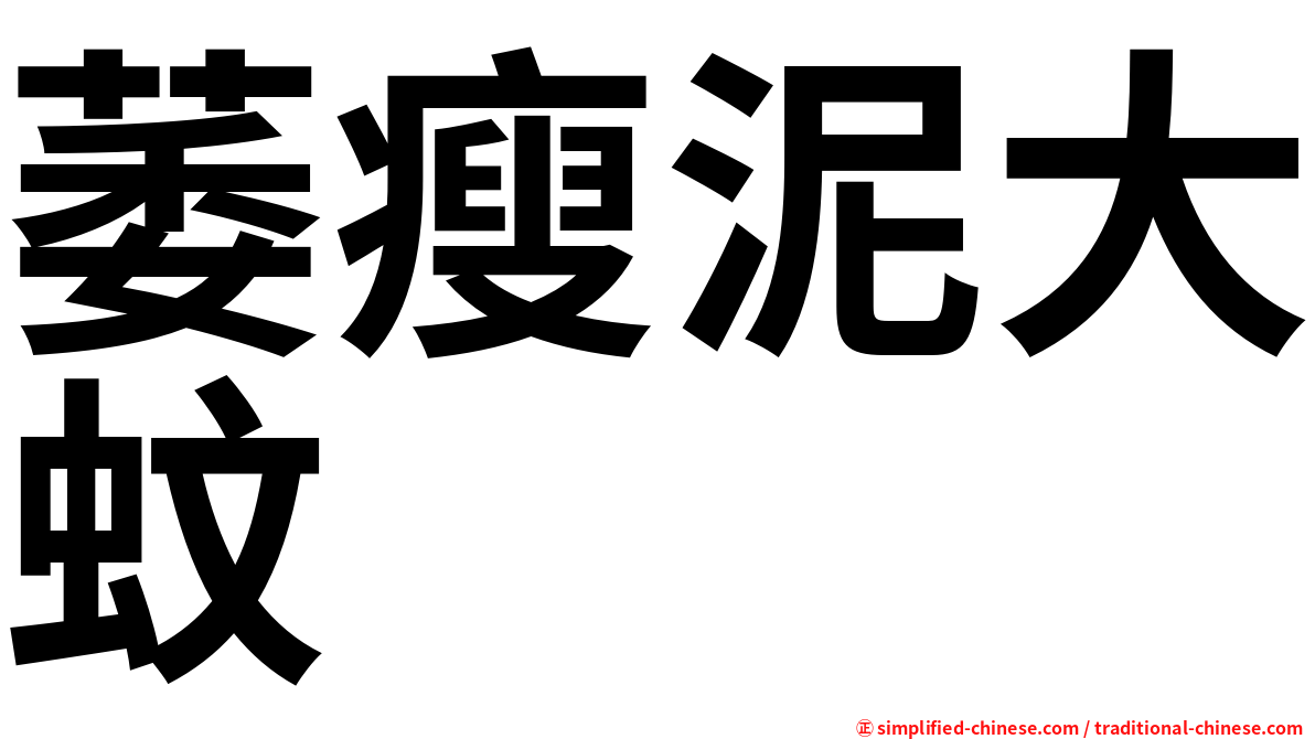 萎瘦泥大蚊