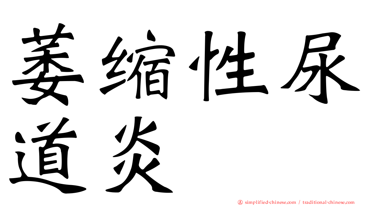 萎缩性尿道炎