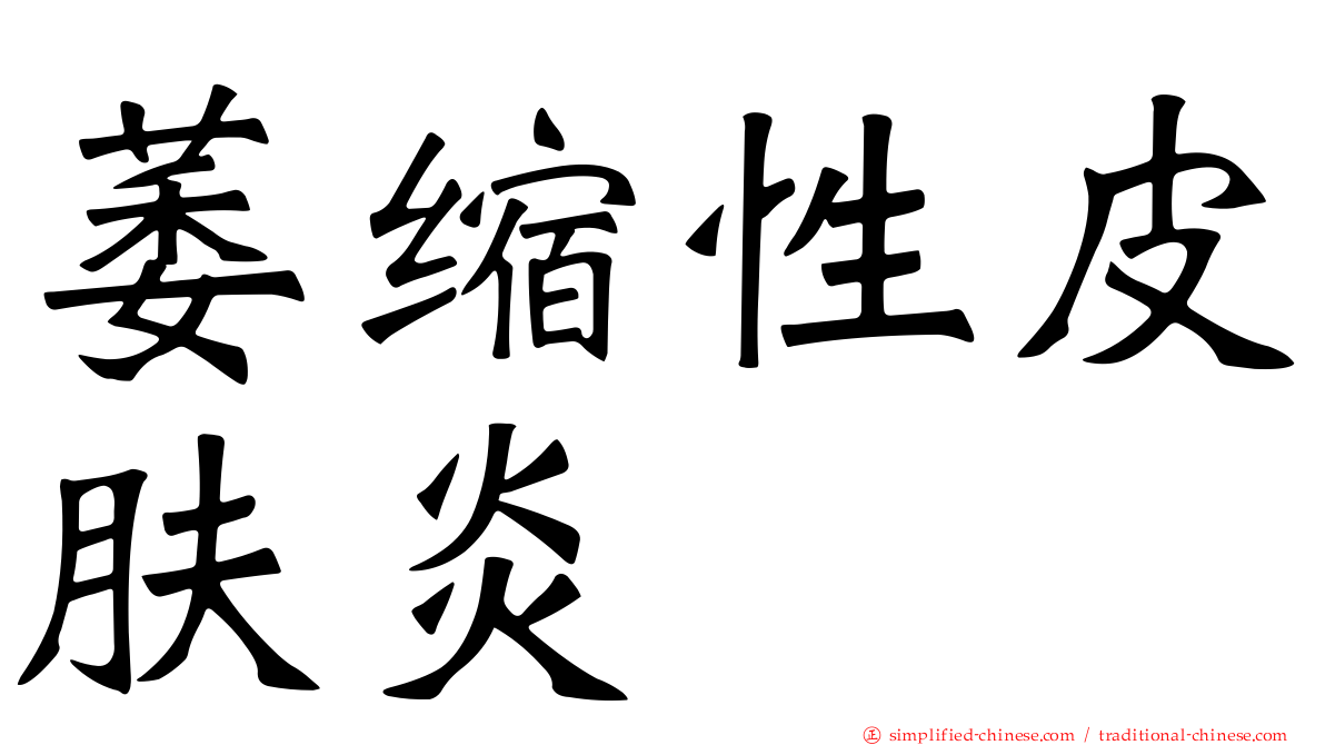 萎缩性皮肤炎