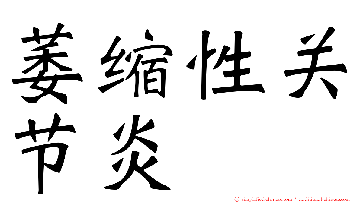 萎缩性关节炎