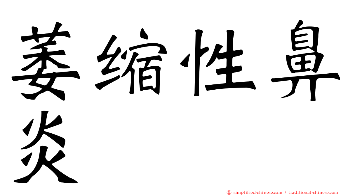 萎缩性鼻炎