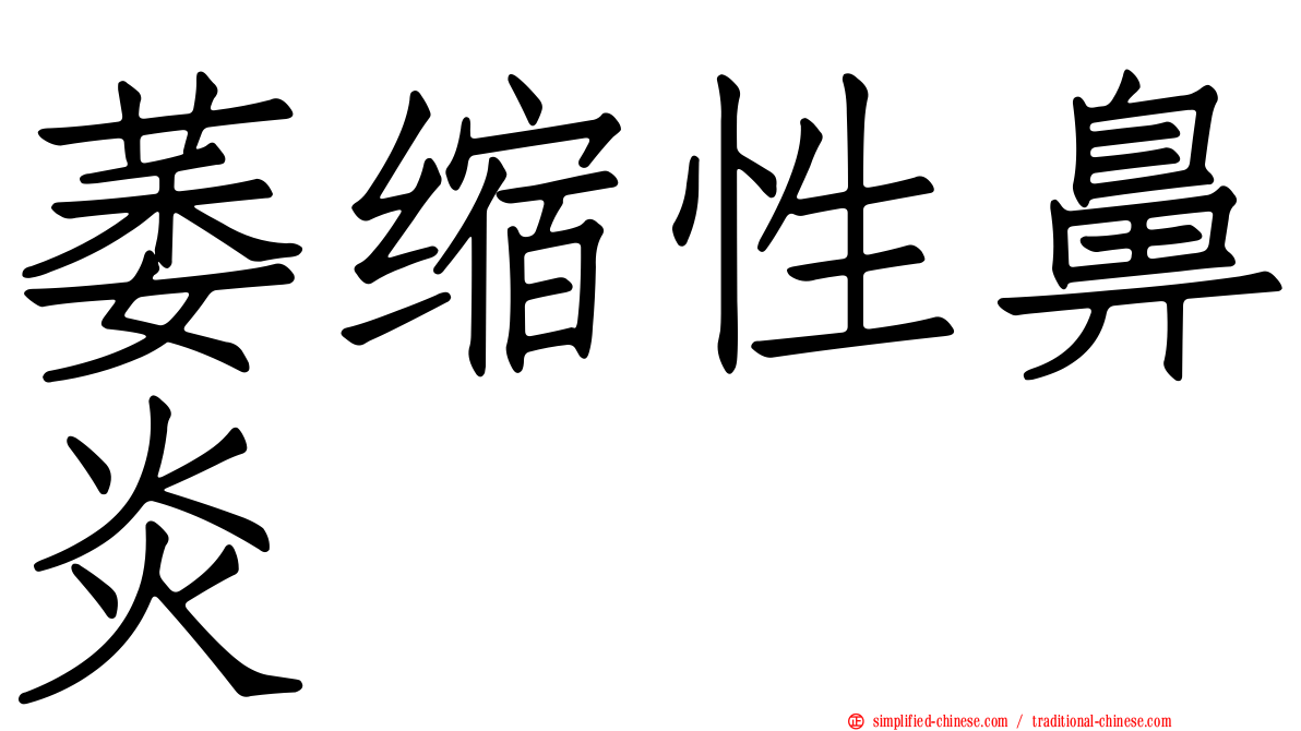 萎缩性鼻炎