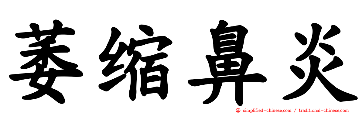 萎缩鼻炎