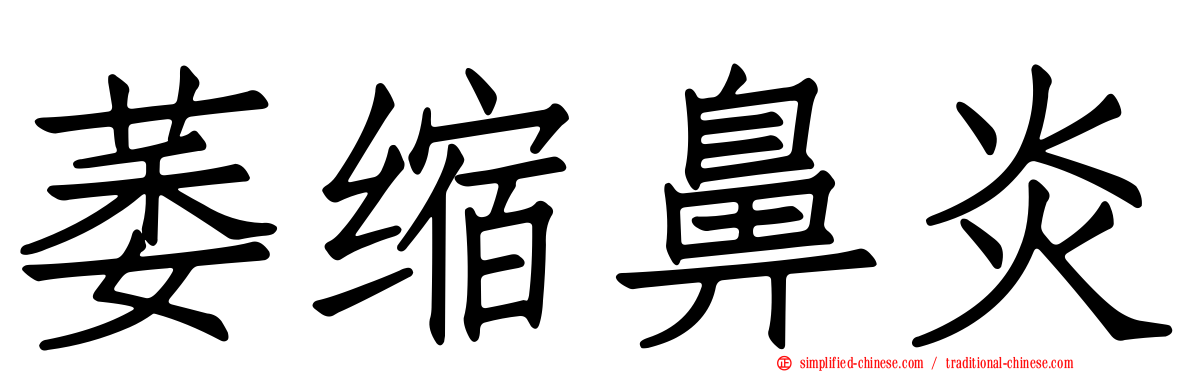萎缩鼻炎