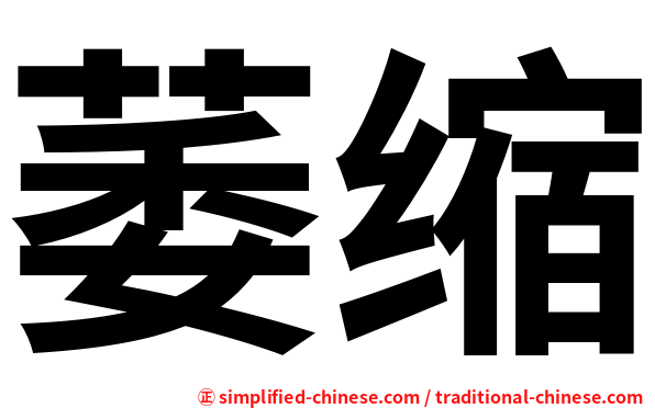 萎缩