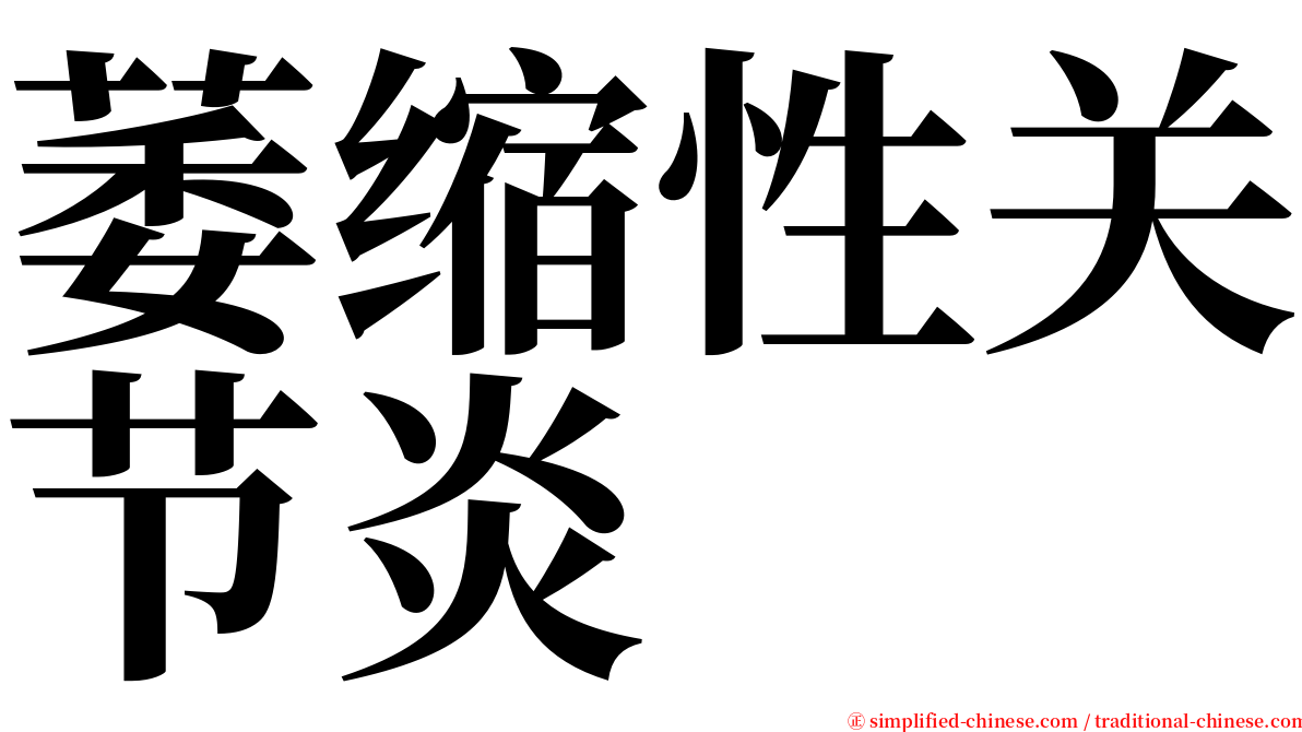 萎缩性关节炎 serif font
