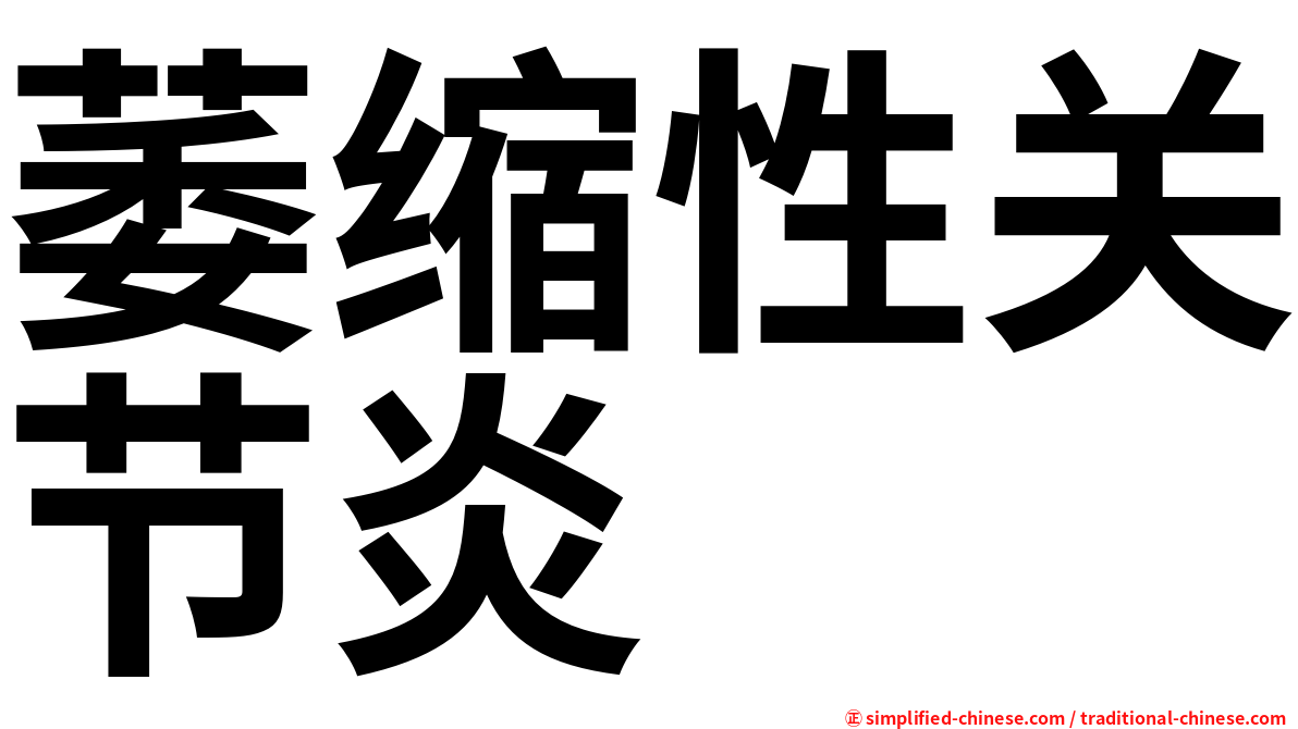 萎缩性关节炎