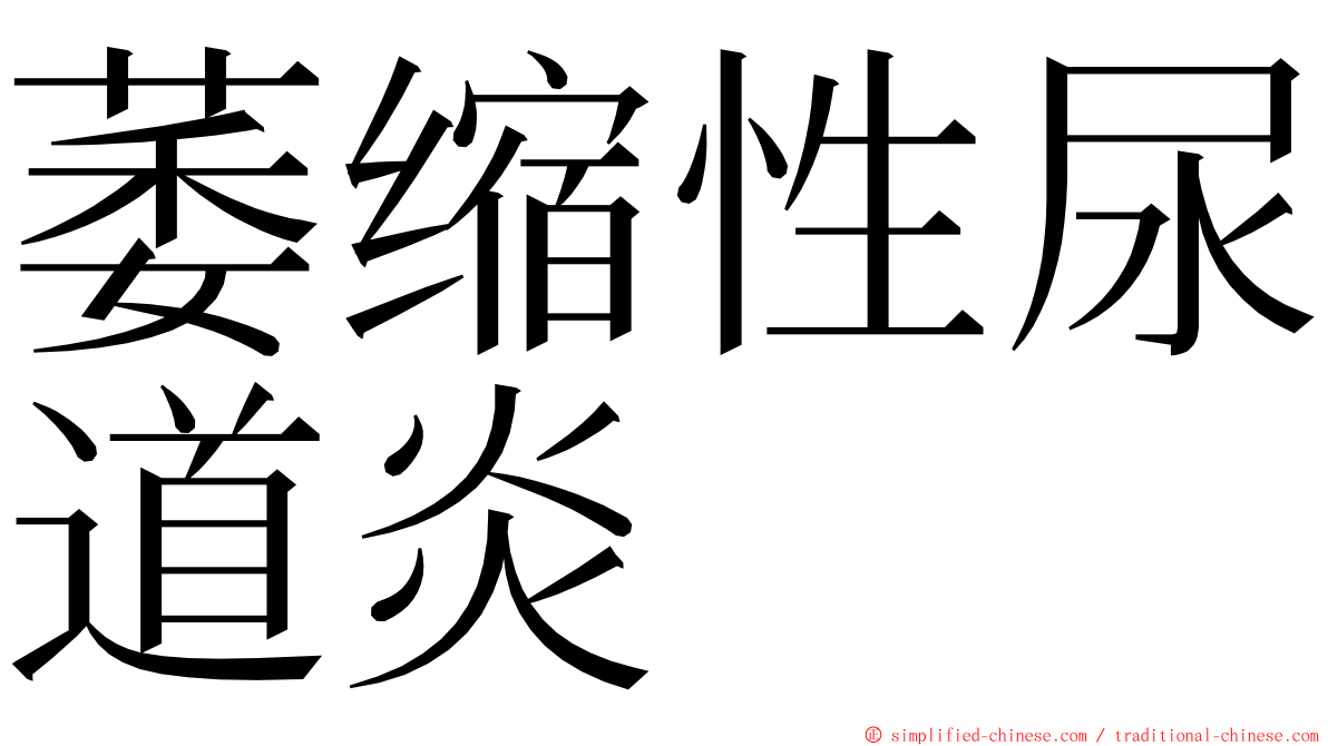 萎缩性尿道炎 ming font