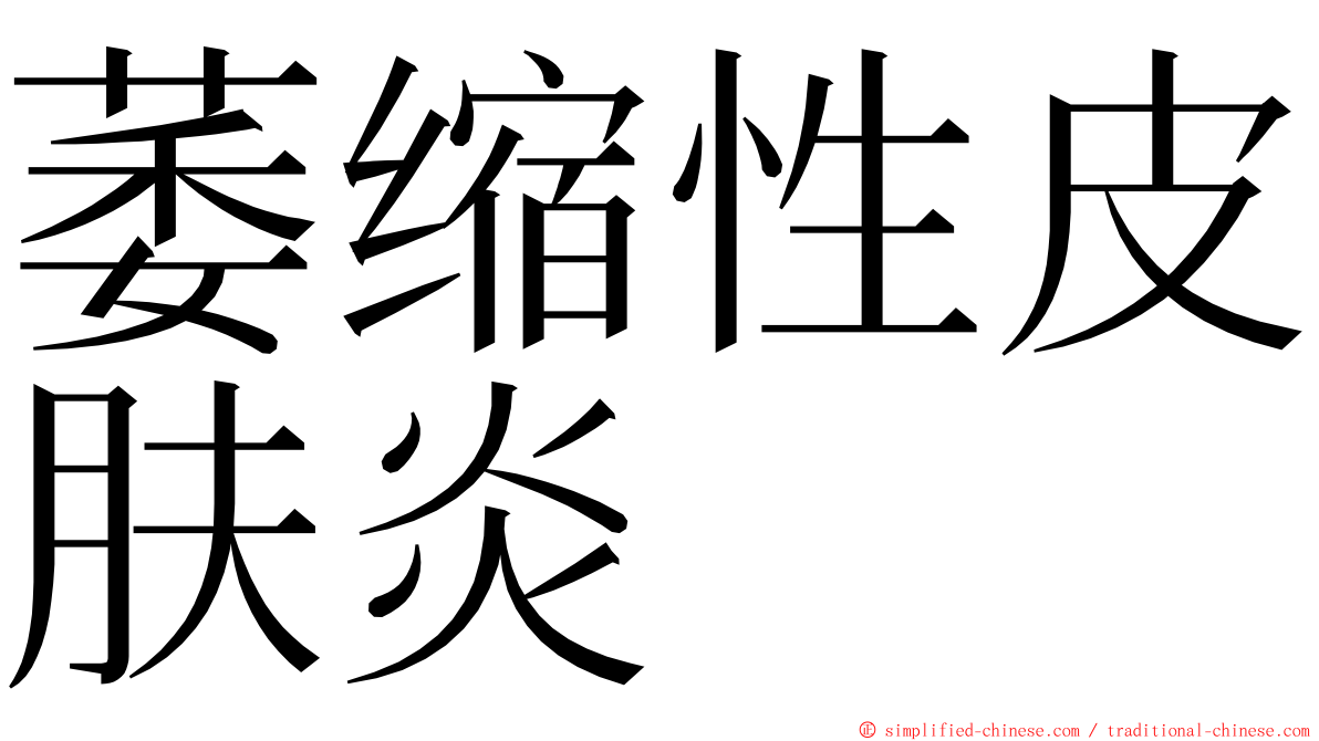 萎缩性皮肤炎 ming font