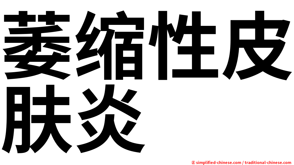 萎缩性皮肤炎