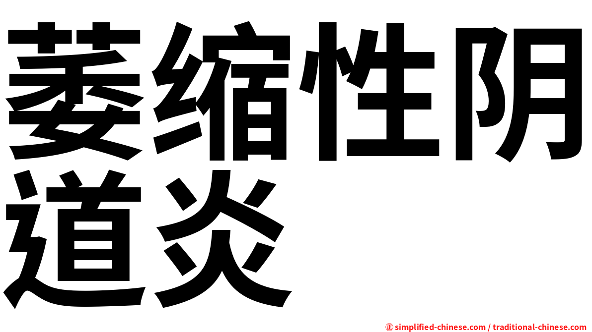 萎缩性阴道炎