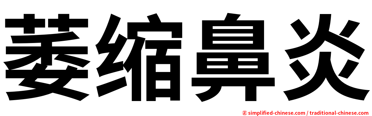 萎缩鼻炎