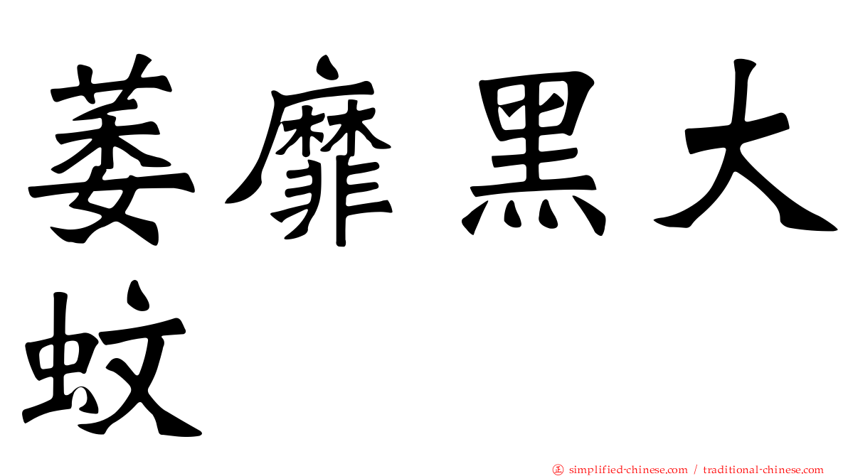 萎靡黑大蚊