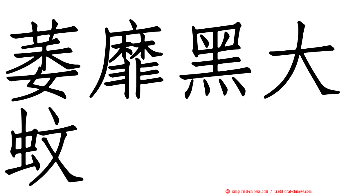萎靡黑大蚊